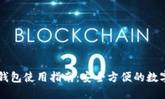 盾牌数字钱包使用指南：