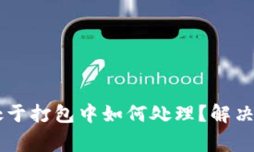 TPWallet交易一直处于打包中如何处理？解决方法和常见问题解析