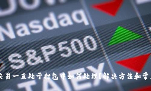 TPWallet交易一直处于打包中如何处理？解决方法和常见问题解析