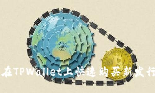 如何在TPWallet上快速购买新发行的币
