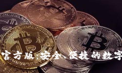 TPWallet下载官方版：安全、便捷的数字资产管理利器