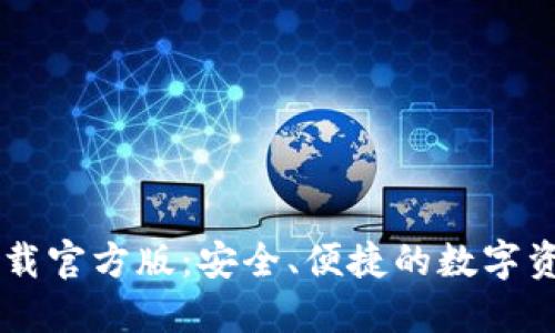 TPWallet下载官方版：安全、便捷的数字资产管理利器