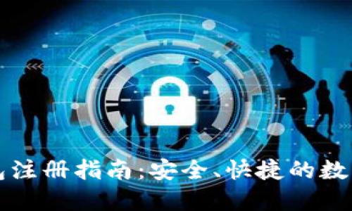 以太坊官方钱包注册指南：安全、快捷的数字资产管理工具