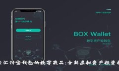 探索汇付宝钱包的数字藏