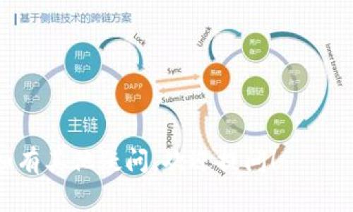    如何取消钱包密码设置？详细操作指南和注意事项  / 

 guanjianci  钱包密码, 取消钱包密码, 钱包安全  /guanjianci 

在现代生活中，电子钱包逐渐成为人们日常交易的重要工具。由于其便捷性，很多人选择使用电子钱包而非传统钱包。然而，为了保护用户的财产安全，电子钱包通常会设置密码。不过，有些用户希望取消钱包密码以便于使用。那么，如何取消钱包密码呢？本文将详细讨论这一过程，并回答一些相关问题。

一、取消钱包密码的基本步骤
取消钱包密码的步骤可能因品牌和版本而异，但以下是一般的步骤：首先，打开您的电子钱包应用程序，确保您已登录，进入主界面。然后，寻找“设置”选项，一般在应用的右上角或底部菜单栏中。在“设置”中，寻找“安全”或“账户安全”部分。

在“安全”部分中，您会看到“更改密码”或“取消密码”选项。此时您需要验证身份，可能需要输入当前密码或进行指纹识别。确认您的身份后，您将看到取消密码的选项。点击后，系统可能会提示您确认，选择“确认”后，钱包密码就会被取消。

二、取消钱包密码的重要性
取消钱包密码在某些情况下确实使操作更加方便，但同时也带来了安全隐患。以下是一些需要考虑的重要性：

首先，方便性是取消钱包密码的主要原因之一。没有密码，用户可以更快速地访问他们的账户，进行交易，查看余额等。特别是在紧急情况下，这种便利性显得尤为突出。

其次，取消密码后，某些用户可能感觉到不再需要过于复杂的安全措施。然而，缺乏密码保护同时也意味着账户更容易受到未授权访问的威胁，尤其是在设备丢失或被盗的情况下。

综上所述，取消钱包密码需要权衡方便性和安全性。确保在取消密码之前了解可能带来的风险和后果。

三、如何在不同钱包中取消密码
不同品牌和类型的电子钱包其步骤可能会有所不同。以下是几种常见电子钱包的取消密码步骤示例：

1. **支付宝**：打开支付宝应用，进入“我的”页面，找到“设置”，然后选择“账户安全”。在账户安全页面中，您可以看到“修改密码”或“取消密码”选项，按照提示操作即可。

2. **微信钱包**：打开微信，在“我”的设置中找到“支付”选项。点击“支付安全”，然后您可以找到相关的密码管理选项，按照系统提示进行操作。

3. **Apple Pay**：在iPhone上，打开“设置”，找到“钱包与Apple Pay”。在此部分，您可以设置或取消您在Apple Pay中的密码。

需要注意的是，以上步骤仅为示例，具体操作可能会因版本更新而有所不同，用户需要随时关注钱包应用的最新信息。

四、取消钱包密码后的安全措施
取消密码后，用户应采取其他安全措施以保护账户安全：

首先，确保您的移动设备安全。设置手机锁屏密码或使用指纹识别等生物识别技术，确保他人无法轻易访问您的钱包应用。

其次，定期检查账户活动和交易记录。如果发现任何可疑活动，及时改变密码或联系钱包服务提供商。

此外，开启账户的两步验证（2FA），增加额外的保护层。这样，即使有人获得了您的设备，也难以随意访问您的钱包。

最后，定期更新钱包应用到最新版本，以确保您能够使用最新的安全功能。

五、遇到问题时如何处理
在取消钱包密码过程中，用户可能会遇到各种问题。以下是一些常见问题及解决方案：

1. **无法找到取消密码的选项**：在设置或账户安全中，寻找“密码管理”或“安全管理”，有些钱包可能将此选项放在较深层次的菜单中。

2. **输入错误的当前密码**：多次输入错误密码后，钱包可能会暂时锁定账户，此时可以通过“找回密码”功能获取访问权限。

3. **系统提示取消失败**：如遇到技术问题，可能需要联系客服以获取支持，确保在取消密码时无误。

以上是取消钱包密码的基础知识及其相关问题的解析，希望对您有所帮助。请根据自身情况小心决策，不要轻易放弃账户的安全保护。如有其他疑问，欢迎提问！