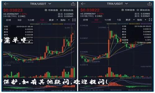    如何取消钱包密码设置？详细操作指南和注意事项  / 

 guanjianci  钱包密码, 取消钱包密码, 钱包安全  /guanjianci 

在现代生活中，电子钱包逐渐成为人们日常交易的重要工具。由于其便捷性，很多人选择使用电子钱包而非传统钱包。然而，为了保护用户的财产安全，电子钱包通常会设置密码。不过，有些用户希望取消钱包密码以便于使用。那么，如何取消钱包密码呢？本文将详细讨论这一过程，并回答一些相关问题。

一、取消钱包密码的基本步骤
取消钱包密码的步骤可能因品牌和版本而异，但以下是一般的步骤：首先，打开您的电子钱包应用程序，确保您已登录，进入主界面。然后，寻找“设置”选项，一般在应用的右上角或底部菜单栏中。在“设置”中，寻找“安全”或“账户安全”部分。

在“安全”部分中，您会看到“更改密码”或“取消密码”选项。此时您需要验证身份，可能需要输入当前密码或进行指纹识别。确认您的身份后，您将看到取消密码的选项。点击后，系统可能会提示您确认，选择“确认”后，钱包密码就会被取消。

二、取消钱包密码的重要性
取消钱包密码在某些情况下确实使操作更加方便，但同时也带来了安全隐患。以下是一些需要考虑的重要性：

首先，方便性是取消钱包密码的主要原因之一。没有密码，用户可以更快速地访问他们的账户，进行交易，查看余额等。特别是在紧急情况下，这种便利性显得尤为突出。

其次，取消密码后，某些用户可能感觉到不再需要过于复杂的安全措施。然而，缺乏密码保护同时也意味着账户更容易受到未授权访问的威胁，尤其是在设备丢失或被盗的情况下。

综上所述，取消钱包密码需要权衡方便性和安全性。确保在取消密码之前了解可能带来的风险和后果。

三、如何在不同钱包中取消密码
不同品牌和类型的电子钱包其步骤可能会有所不同。以下是几种常见电子钱包的取消密码步骤示例：

1. **支付宝**：打开支付宝应用，进入“我的”页面，找到“设置”，然后选择“账户安全”。在账户安全页面中，您可以看到“修改密码”或“取消密码”选项，按照提示操作即可。

2. **微信钱包**：打开微信，在“我”的设置中找到“支付”选项。点击“支付安全”，然后您可以找到相关的密码管理选项，按照系统提示进行操作。

3. **Apple Pay**：在iPhone上，打开“设置”，找到“钱包与Apple Pay”。在此部分，您可以设置或取消您在Apple Pay中的密码。

需要注意的是，以上步骤仅为示例，具体操作可能会因版本更新而有所不同，用户需要随时关注钱包应用的最新信息。

四、取消钱包密码后的安全措施
取消密码后，用户应采取其他安全措施以保护账户安全：

首先，确保您的移动设备安全。设置手机锁屏密码或使用指纹识别等生物识别技术，确保他人无法轻易访问您的钱包应用。

其次，定期检查账户活动和交易记录。如果发现任何可疑活动，及时改变密码或联系钱包服务提供商。

此外，开启账户的两步验证（2FA），增加额外的保护层。这样，即使有人获得了您的设备，也难以随意访问您的钱包。

最后，定期更新钱包应用到最新版本，以确保您能够使用最新的安全功能。

五、遇到问题时如何处理
在取消钱包密码过程中，用户可能会遇到各种问题。以下是一些常见问题及解决方案：

1. **无法找到取消密码的选项**：在设置或账户安全中，寻找“密码管理”或“安全管理”，有些钱包可能将此选项放在较深层次的菜单中。

2. **输入错误的当前密码**：多次输入错误密码后，钱包可能会暂时锁定账户，此时可以通过“找回密码”功能获取访问权限。

3. **系统提示取消失败**：如遇到技术问题，可能需要联系客服以获取支持，确保在取消密码时无误。

以上是取消钱包密码的基础知识及其相关问题的解析，希望对您有所帮助。请根据自身情况小心决策，不要轻易放弃账户的安全保护。如有其他疑问，欢迎提问！