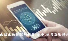 以太坊区块链钱包详解：