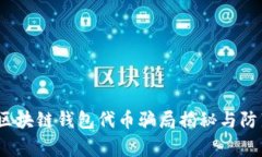 警惕！区块链钱包代币骗