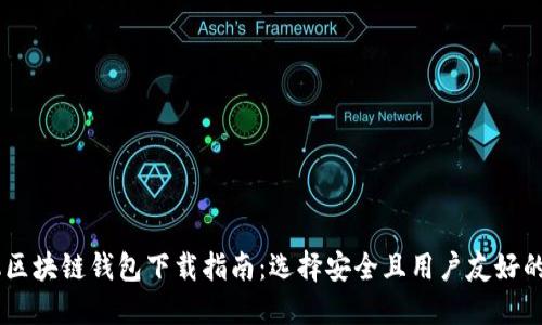 手机区块链钱包下载指南：选择安全且用户友好的应用