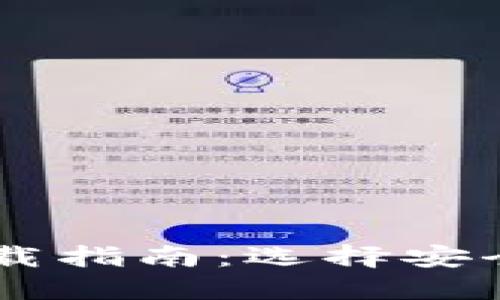 手机区块链钱包下载指南：选择安全且用户友好的应用
