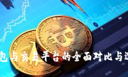 ### 
USDT钱包与交易平台的全面对比与选择指南