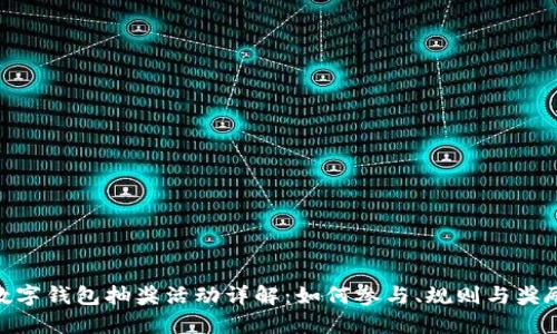 数字钱包抽奖活动详解：如何参与、规则与奖励