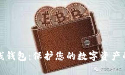 区块链离线钱包：保护您的数字资产的最佳选择