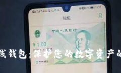区块链离线钱包：保护您