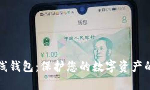 区块链离线钱包：保护您的数字资产的最佳选择