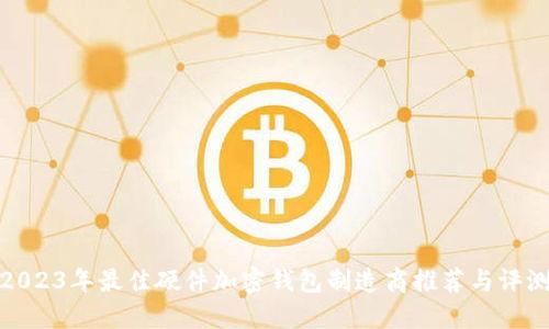 2023年最佳硬件加密钱包制造商推荐与评测