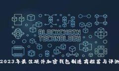 2023年最佳硬件加密钱包制