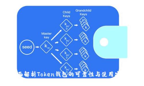 全面解析Token钱包的可靠性与使用安全性