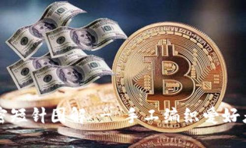 钱包钩织加密短针图解 - 手工编织爱好者的必备指南