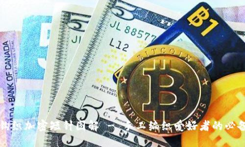 钱包钩织加密短针图解 - 手工编织爱好者的必备指南
