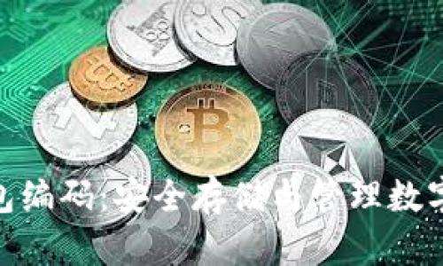数字货币钱包编码：安全存储与管理数字资产的关键