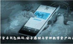 数字货币钱包编码：安全