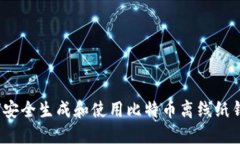 如何安全生成和使用比特