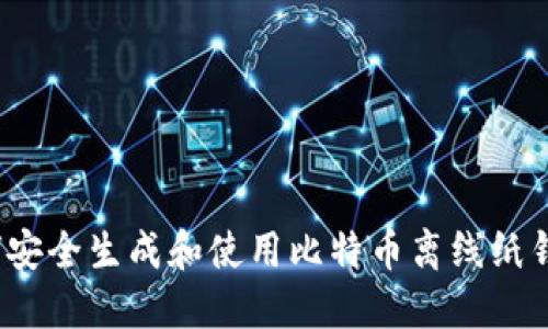 如何安全生成和使用比特币离线纸钱包？