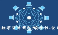 全面解析OCC加密数字货币