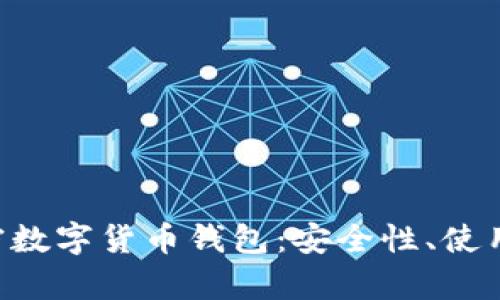 全面解析OCC加密数字货币钱包：安全性、使用优势与发展趋势