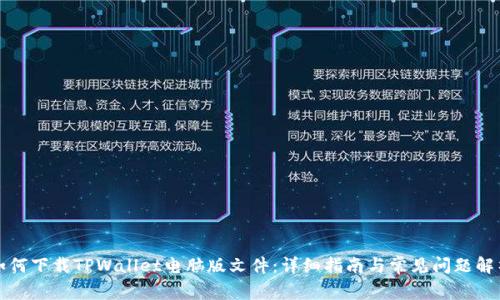 如何下载TPWallet电脑版文件：详细指南与常见问题解析