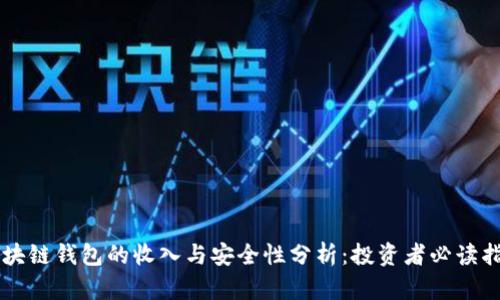 区块链钱包的收入与安全性分析：投资者必读指南