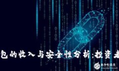区块链钱包的收入与安全
