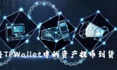 如何将TPWallet中的资产提币