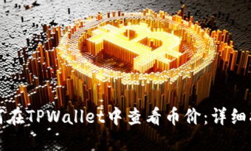 如何在TPWallet中查看币价：详细指南