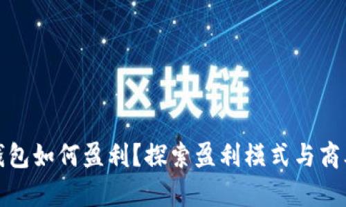 数字钱包如何盈利？探索盈利模式与商业前景