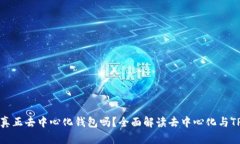 TP是真正去中心化钱包吗？