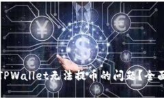 如何解决TPWallet无法提币的