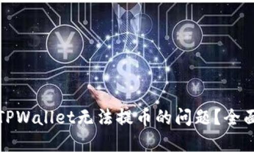 如何解决TPWallet无法提币的问题？全面指南详解