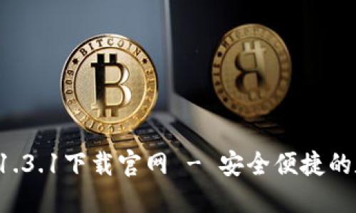 : TPWallet 1.3.1下载官网 - 安全便捷的数字钱包选择