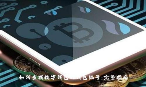 如何查找数字钱包的钱包编号：完整指南
