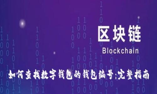 如何查找数字钱包的钱包编号：完整指南