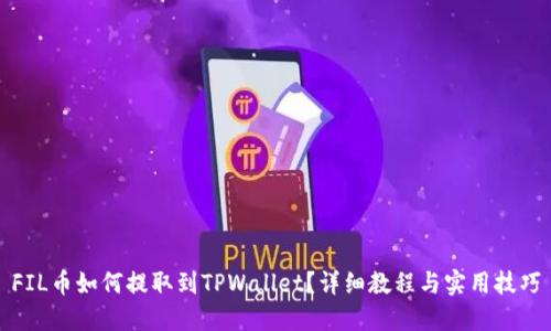 FIL币如何提取到TPWallet？详细教程与实用技巧