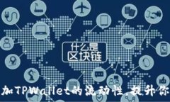   如何轻松添加TPWallet的流
