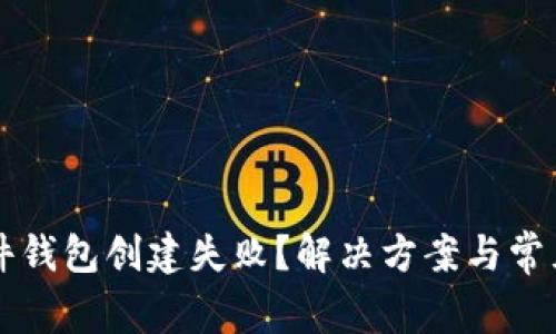 比特币硬件钱包创建失败？解决方案与常见问题解析