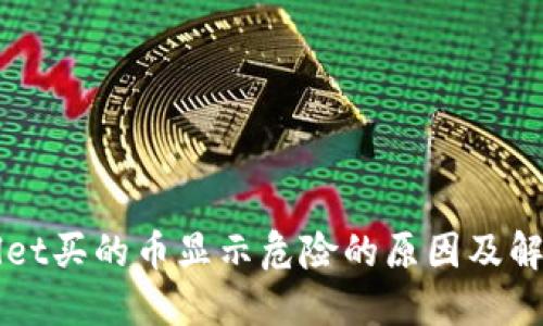 TPWallet买的币显示危险的原因及解决方法