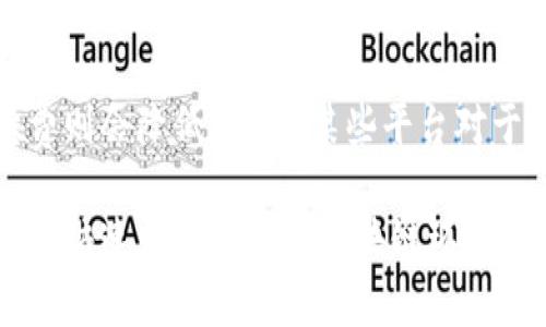   TPWallet批量转账指南：轻松管理您的数字资产 / 

 guanjianci TPWallet, 批量转账, 数字资产管理 /guanjianci 

在数字货币日益普及的今天，TPWallet作为一个多功能的钱包平台，为用户提供了方便快捷的转账服务。尤其是在处理大量资产时，批量转账功能显得尤为重要。本文将详细介绍如何使用TPWallet进行批量转账，包括其操作步骤、注意事项、最佳实践以及常见问题的解答，帮助用户更好地管理自己的数字资产。

1. 什么是TPWallet？
TPWallet是一个为用户提供多种数字资产管理功能的钱包平台。它不仅支持多种主流加密货币的存储和转账，同时也致力于提供安全、便捷的用户体验。TPWallet具备批量转账的功能，这对于许多用户，尤其是那些需要处理大量小额转账的方式来说，大大提高了工作效率。在进行批量转账时，用户只需简单几步，就可以轻松完成资产的转移，从而节省时间和精力。

2. TPWallet的批量转账功能介绍
在TPWallet中，批量转账是指用户可以一次性向多个收款地址发送资产。此功能适用于需要向多个用户支付或者进行资产分配的场景，例如发工资、开展活动奖励等。这个功能的主要优点包括：
ul
    listrong提高效率：/strong用户可以在一次操作中完成多个转账，省去了逐笔转账的时间。/li
    listrong降低手续费：/strong批量转账可以在一定情况下减少转账手续费，因为某些平台对批量转账的手续费会有一定减免。/li
    listrong简化操作：/strong用户只需输入一次密码和确认信息，大大简化了用户的操作流程。/li
/ul

3. 如何在TPWallet进行批量转账？
下面是通过TPWallet进行批量转账的具体步骤：
ol
    li
        strong打开TPWallet:/strong 首先，用户需要在手机上或电脑上下载并打开TPWallet应用，确保钱包已经成功创建，并且您的账户中有足够的余额进行转账。
    /li
    li
        strong选择批量转账功能:/strong 在TPWallet应用的主界面，点击“转账”按钮，然后选择“批量转账”选项。 
    /li
    li
        strong输入收款地址和金额:/strong 在批量转账界面，用户需逐一输入多个收款地址和对应的金额。TPWallet可能会提供一个导入功能，用户可以通过上传文件的方式批量导入收款信息。
    /li
    li
        strong确认转账:/strong 确认所有信息无误后，用户需要输入交易密码进行确认。此步骤是为了确保交易的安全性。
    /li
    li
        strong等待区块确认:/strong 转账操作提交后，需要等待区块链网络的确认。用户可以在TPWallet中查看转账的状态。
    /li
/ol
完成上述步骤后，用户就成功进行了批量转账，可以在转账记录中查看具体交易详情。

4. 批量转账时需要注意的事项
尽管批量转账功能极大地方便了用户，但在使用时依然有一些必须注意的事项：
ul
    listrong确保地址正确性：/strong批量转账时，地址的正确性至关重要。任何一个地址出错，都会导致资产的损失，因此用户在输入各个收款地址时需格外小心。/li
    listrong合理使用额度：/strong务必确保账户余额足够，并且符合各类转账政策。TPWallet对每笔转账有上限和下限，用户需要提前查明。/li
    listrong关注网络费用：/strong批量转账在手续费方面可能与单笔转账有所不同，用户需要预估相关的网络费用，避免因费用不足而导致转账失败。/li
    listrong安全验证：/strong确保在进行批量转账前已开启相关的安全验证功能，例如二次验证，以确保资产安全。/li
/ul

5. 常见问题解答
在使用TPWallet的过程中，用户可能会遇到一些常见问题，这里为大家准备了一些解答：

（1）TPWallet的批量转账是否有数量和金额限制？
是的，目前TPWallet对批量转账的数量和金额都有相关的限制。具体来说，批量转账时每个用户的地址和金额不能超过特定的额度，用户需要参考TPWallet的官方说明。此外，对于大额转账，TPWallet会进行相应的审核，确保转账的合法性和安全性。因此，用户在进行批量转账前应详细查看相关的限制政策，以避免不必要的麻烦。

（2）如果批量转账失败，该如何处理？
当用户提交批量转账后，如果出现失败情况，通常是由于地址不正确、余额不足、网络费用不足等原因。针对这种情况，用户需要做如下处理：首先，查看转账记录，确认失败的具体原因。接着，根据提示修正错误的地址、增加账户余额或调整网络费用，并重新提交转账。若问题无法解决，可以联系TPWallet的客户支持团队寻求进一步的帮助。

（3）TPWallet的安全性如何？
TPWallet十分重视用户的资产安全，采用了多种安全措施。如使用先进的加密技术保护用户信息，提供双重验证功能来确保交易安全。用户在使用TPWallet时也应当遵循安全使用指南，定期更换密码，并开启手机的安全设置，以防资产被盗。此外，建议用户定期备份钱包数据，以防信息丢失。

（4）在转账过程中可以取消交易吗？
在TPWallet中，提交转账后，一般情况下交易一旦被广播到区块链网络，就无法取消。然而，若交易尚未被矿工确认，用户可以尝试取消交易。具体操作为查看交易状态，如果仍然处于待确认状态，可以选择进行相应操作。但这并不总是有效。所以用户在转账前一定要确认所有信息的正确性，谨慎操作。

（5）批量转账的手续费计算方式是什么？
批量转账的手续费通常根据转账金额、网络的拥堵程度以及TPWallet的收费标准来计算。在较为拥堵的网络环境下，手续费会相应增加，而在平稳的网络环境中，手续费则会降低。此外，某些平台对于批量转账给予优惠政策，可能会提供更低的手续费。因此，用户可以在进行转账前查看TPWallet的官方说明，以掌握准确的费用信息。

总的来说，通过TPWallet的批量转账功能，用户可以更高效地管理自己的数字资产。在熟悉流程和注意事项后，合理使用这一功能能够为用户带来极大的便利。这在处于快速发展变化的区块链环境中，将是每个数字货币持有者的重要技能之一。