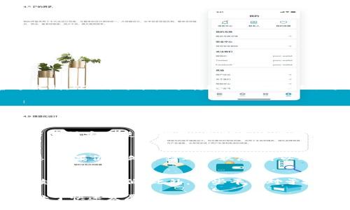   TPWallet批量转账指南：轻松管理您的数字资产 / 

 guanjianci TPWallet, 批量转账, 数字资产管理 /guanjianci 

在数字货币日益普及的今天，TPWallet作为一个多功能的钱包平台，为用户提供了方便快捷的转账服务。尤其是在处理大量资产时，批量转账功能显得尤为重要。本文将详细介绍如何使用TPWallet进行批量转账，包括其操作步骤、注意事项、最佳实践以及常见问题的解答，帮助用户更好地管理自己的数字资产。

1. 什么是TPWallet？
TPWallet是一个为用户提供多种数字资产管理功能的钱包平台。它不仅支持多种主流加密货币的存储和转账，同时也致力于提供安全、便捷的用户体验。TPWallet具备批量转账的功能，这对于许多用户，尤其是那些需要处理大量小额转账的方式来说，大大提高了工作效率。在进行批量转账时，用户只需简单几步，就可以轻松完成资产的转移，从而节省时间和精力。

2. TPWallet的批量转账功能介绍
在TPWallet中，批量转账是指用户可以一次性向多个收款地址发送资产。此功能适用于需要向多个用户支付或者进行资产分配的场景，例如发工资、开展活动奖励等。这个功能的主要优点包括：
ul
    listrong提高效率：/strong用户可以在一次操作中完成多个转账，省去了逐笔转账的时间。/li
    listrong降低手续费：/strong批量转账可以在一定情况下减少转账手续费，因为某些平台对批量转账的手续费会有一定减免。/li
    listrong简化操作：/strong用户只需输入一次密码和确认信息，大大简化了用户的操作流程。/li
/ul

3. 如何在TPWallet进行批量转账？
下面是通过TPWallet进行批量转账的具体步骤：
ol
    li
        strong打开TPWallet:/strong 首先，用户需要在手机上或电脑上下载并打开TPWallet应用，确保钱包已经成功创建，并且您的账户中有足够的余额进行转账。
    /li
    li
        strong选择批量转账功能:/strong 在TPWallet应用的主界面，点击“转账”按钮，然后选择“批量转账”选项。 
    /li
    li
        strong输入收款地址和金额:/strong 在批量转账界面，用户需逐一输入多个收款地址和对应的金额。TPWallet可能会提供一个导入功能，用户可以通过上传文件的方式批量导入收款信息。
    /li
    li
        strong确认转账:/strong 确认所有信息无误后，用户需要输入交易密码进行确认。此步骤是为了确保交易的安全性。
    /li
    li
        strong等待区块确认:/strong 转账操作提交后，需要等待区块链网络的确认。用户可以在TPWallet中查看转账的状态。
    /li
/ol
完成上述步骤后，用户就成功进行了批量转账，可以在转账记录中查看具体交易详情。

4. 批量转账时需要注意的事项
尽管批量转账功能极大地方便了用户，但在使用时依然有一些必须注意的事项：
ul
    listrong确保地址正确性：/strong批量转账时，地址的正确性至关重要。任何一个地址出错，都会导致资产的损失，因此用户在输入各个收款地址时需格外小心。/li
    listrong合理使用额度：/strong务必确保账户余额足够，并且符合各类转账政策。TPWallet对每笔转账有上限和下限，用户需要提前查明。/li
    listrong关注网络费用：/strong批量转账在手续费方面可能与单笔转账有所不同，用户需要预估相关的网络费用，避免因费用不足而导致转账失败。/li
    listrong安全验证：/strong确保在进行批量转账前已开启相关的安全验证功能，例如二次验证，以确保资产安全。/li
/ul

5. 常见问题解答
在使用TPWallet的过程中，用户可能会遇到一些常见问题，这里为大家准备了一些解答：

（1）TPWallet的批量转账是否有数量和金额限制？
是的，目前TPWallet对批量转账的数量和金额都有相关的限制。具体来说，批量转账时每个用户的地址和金额不能超过特定的额度，用户需要参考TPWallet的官方说明。此外，对于大额转账，TPWallet会进行相应的审核，确保转账的合法性和安全性。因此，用户在进行批量转账前应详细查看相关的限制政策，以避免不必要的麻烦。

（2）如果批量转账失败，该如何处理？
当用户提交批量转账后，如果出现失败情况，通常是由于地址不正确、余额不足、网络费用不足等原因。针对这种情况，用户需要做如下处理：首先，查看转账记录，确认失败的具体原因。接着，根据提示修正错误的地址、增加账户余额或调整网络费用，并重新提交转账。若问题无法解决，可以联系TPWallet的客户支持团队寻求进一步的帮助。

（3）TPWallet的安全性如何？
TPWallet十分重视用户的资产安全，采用了多种安全措施。如使用先进的加密技术保护用户信息，提供双重验证功能来确保交易安全。用户在使用TPWallet时也应当遵循安全使用指南，定期更换密码，并开启手机的安全设置，以防资产被盗。此外，建议用户定期备份钱包数据，以防信息丢失。

（4）在转账过程中可以取消交易吗？
在TPWallet中，提交转账后，一般情况下交易一旦被广播到区块链网络，就无法取消。然而，若交易尚未被矿工确认，用户可以尝试取消交易。具体操作为查看交易状态，如果仍然处于待确认状态，可以选择进行相应操作。但这并不总是有效。所以用户在转账前一定要确认所有信息的正确性，谨慎操作。

（5）批量转账的手续费计算方式是什么？
批量转账的手续费通常根据转账金额、网络的拥堵程度以及TPWallet的收费标准来计算。在较为拥堵的网络环境下，手续费会相应增加，而在平稳的网络环境中，手续费则会降低。此外，某些平台对于批量转账给予优惠政策，可能会提供更低的手续费。因此，用户可以在进行转账前查看TPWallet的官方说明，以掌握准确的费用信息。

总的来说，通过TPWallet的批量转账功能，用户可以更高效地管理自己的数字资产。在熟悉流程和注意事项后，合理使用这一功能能够为用户带来极大的便利。这在处于快速发展变化的区块链环境中，将是每个数字货币持有者的重要技能之一。