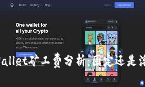 TPWallet矿工费分析：固定还是浮动？