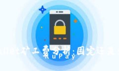 TPWallet矿工费分析：固定还